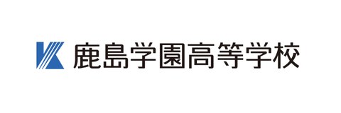 鹿島学園高等学校